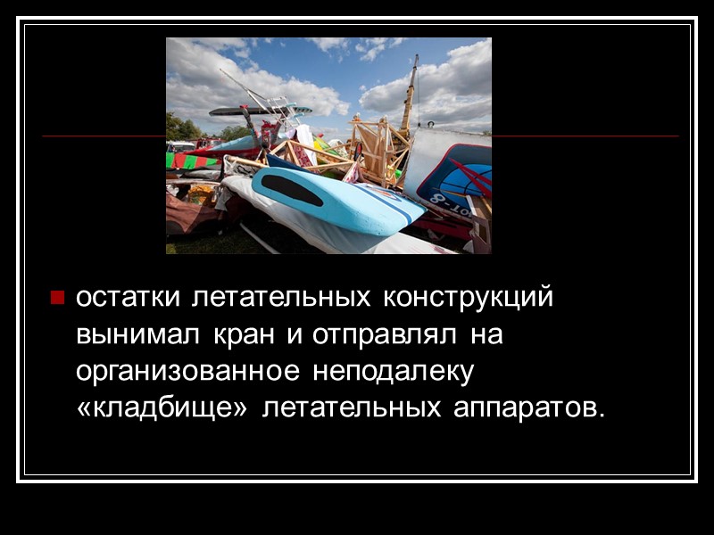 остатки летательных конструкций вынимал кран и отправлял на организованное неподалеку «кладбище» летательных аппаратов.